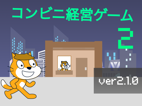 コンビニ経営ゲーム2