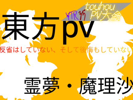 反省はしていない、そして後悔もしていない【東方pv 霊夢・魔理沙】