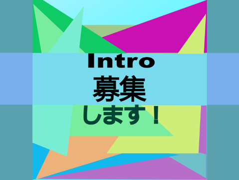 intro募集