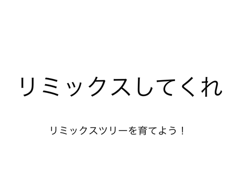 拡散希望 remix