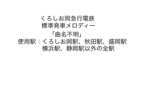 くろしお岡急行電鉄標準発車メロディー