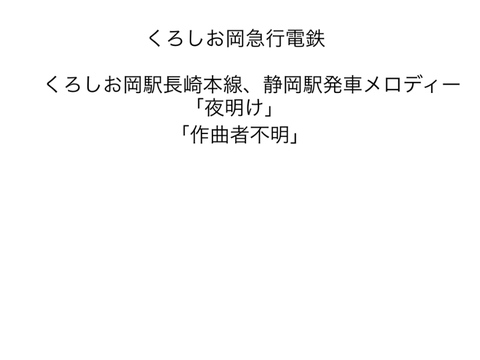 くろでん、発車、夜明け