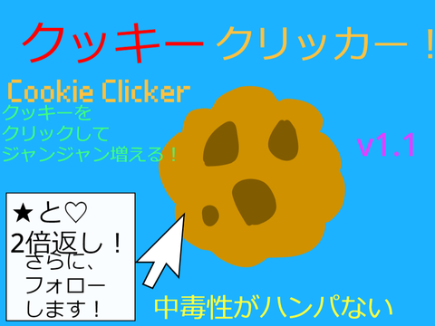 クッキークリッカー v.1.1