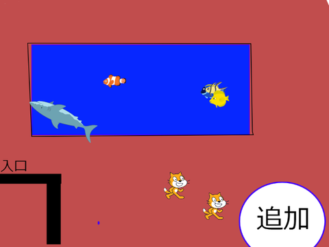 水族館ゲーム（試作）