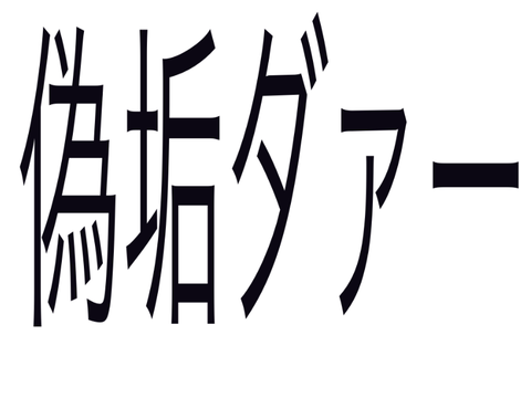 「拡散希望」偽垢ダァー@ooooooikだと？
