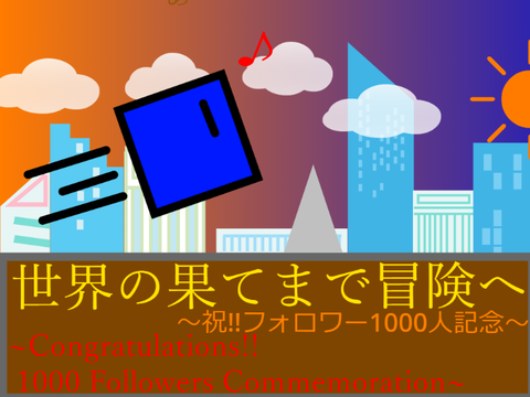 [プラットフォーマー]   世界の果てまで冒険へSP　～祝!!フォロワー1000人記念～   [Platformer]