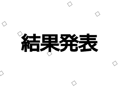 ＲＥＳＵＬＴ