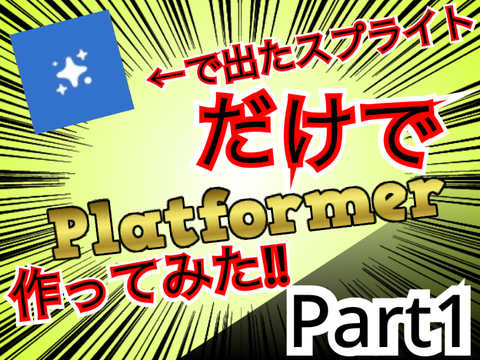 ランダムで出たスプライトでPlatformer作ってみた。