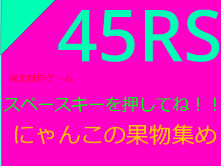 にゃんこの果物集めvol.1.2