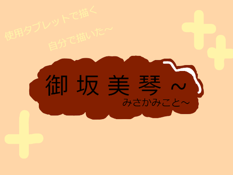 みさかみこと！