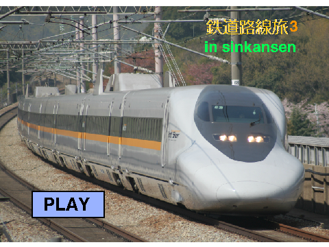 鉄道路線旅6  新幹線　THE　REMIXE
