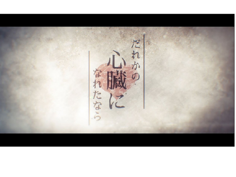 誰かの心臓になれたら　まふまふ