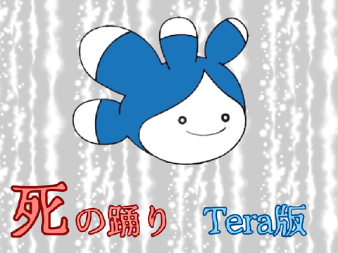 死の踊り Tera版