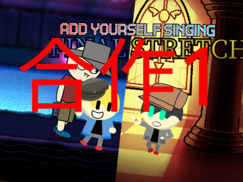 Add yourself/your oc singing Final Stretch (0) 合作1 remix