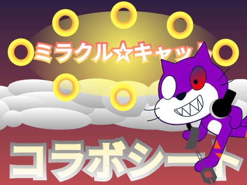 「ミラクル☆キャット」 にソウルが参戦？！