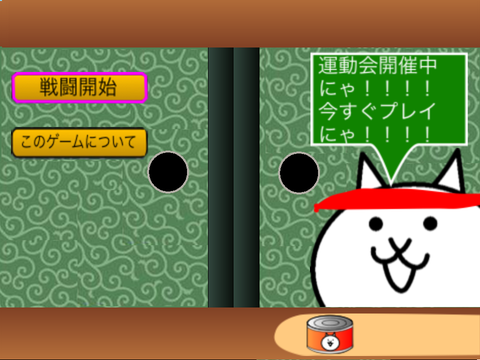 ふたりで！にゃんこ大戦争運動会！！