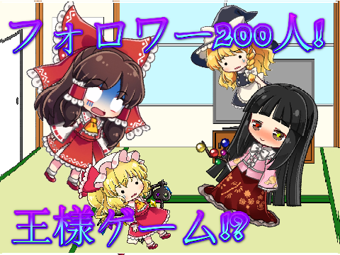フォロワー200人記念!王様ゲーム!(ゆっくり茶番）