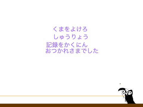 おばけをよけろ