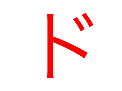 ド