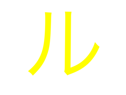 ル
