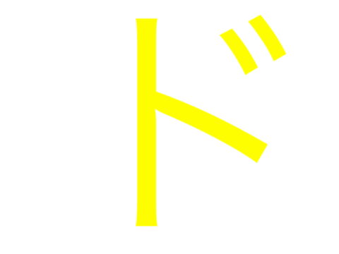 ド-2