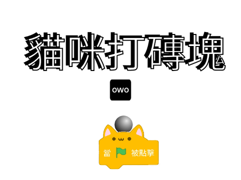 貓咪打磚塊