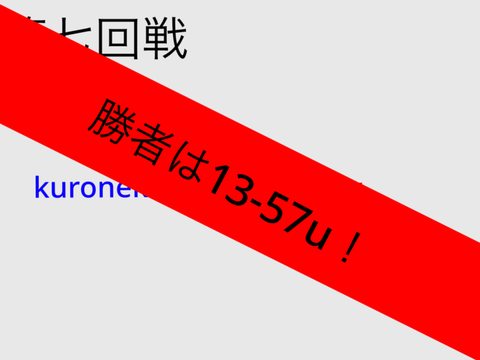第七回戦