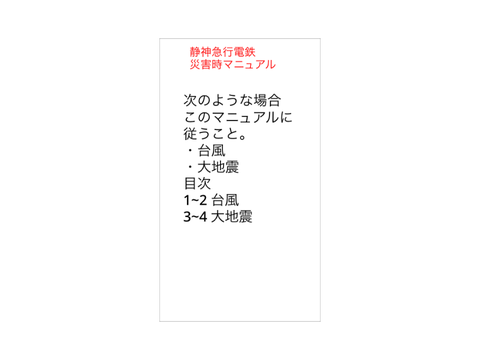 静神急行電鉄災害時マニュアル