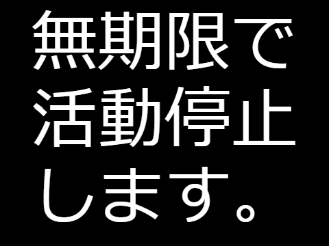 [メモを見てください]活動停止します