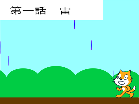 To be continuedアニメ＃1 雷
