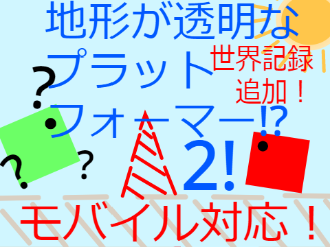 【モバイル対応！】地形が透明なプラットフォーマー!?　2!