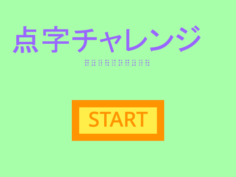 点字のゲーム