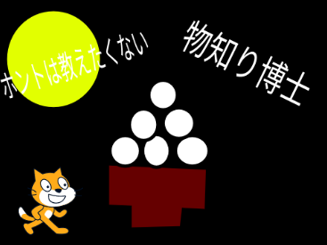 物知り博士＃2