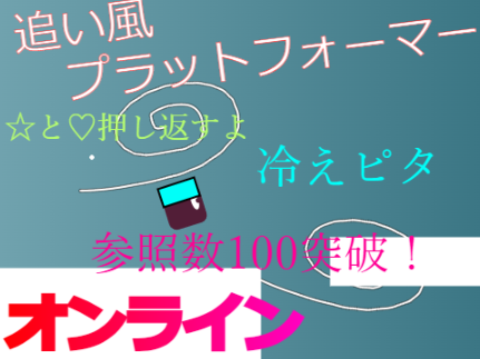 オンラインプラットフォーマーvol.1.2