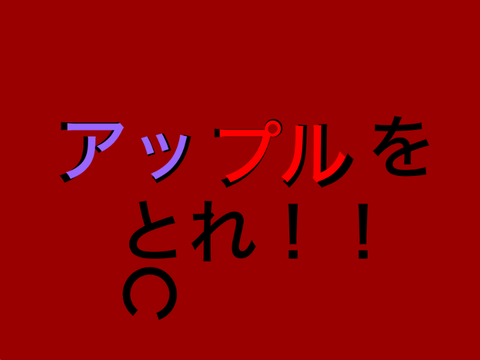 アップルを取れ！version1.2