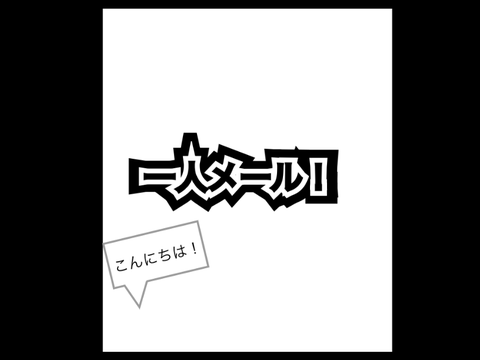 一人メール！