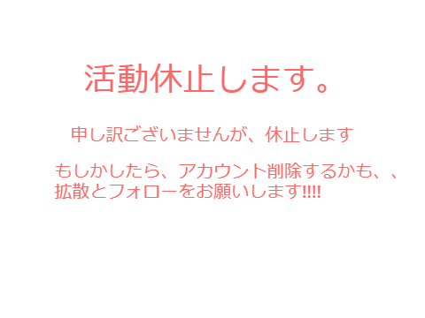 活動休止します