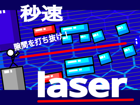 ゲーム　秒速laser