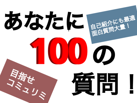 あなたに100の質問！【ネタ多め】 remix