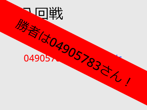 第八回戦