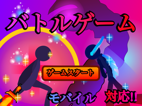 棒人間バトルゲーム（モバイル対応） チート版？
