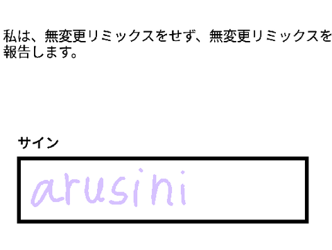 無変更リミックスを消すスタジオ契約書 remix