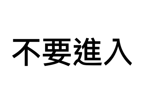 請勿進入
