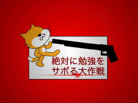 絶対に宿題をサボる大作戦☆op