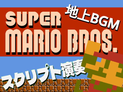 【Note block♪　スクリプト演奏】SUPER MARIO BROS．BGM