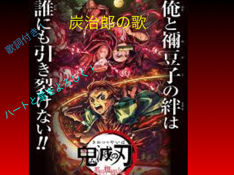 鬼滅の刃　炭治郎の歌　(歌詞付き)