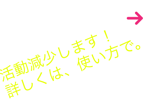 活動減少します！