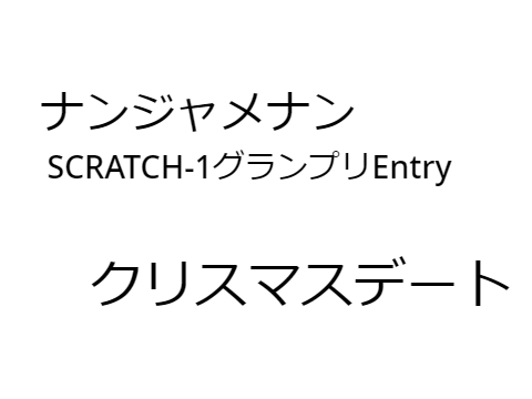 ナンジャメナン　漫才　クリスマスデート　SCRATCH-1GP