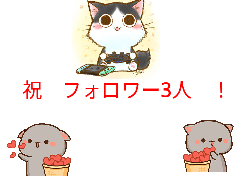 祝　フォロワー3人！/Celebration 3 followers!