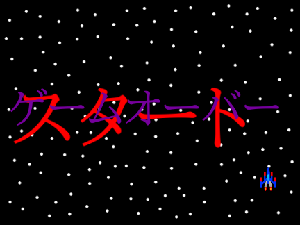 シューティングゲーム